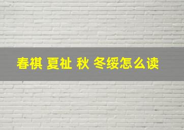 春祺 夏祉 秋 冬绥怎么读